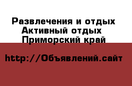 Развлечения и отдых Активный отдых. Приморский край